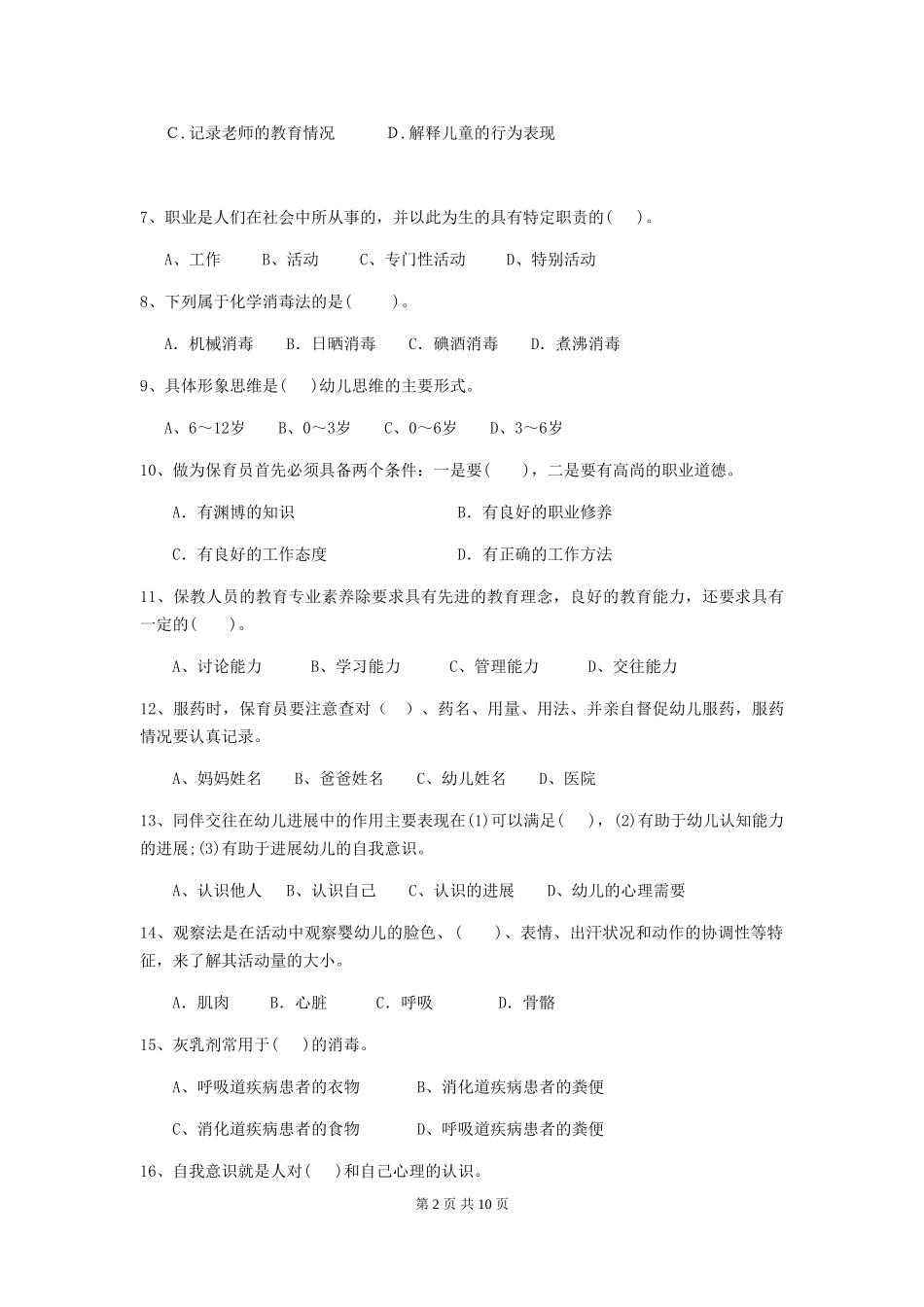 2024-2024年度幼儿园学前班保育员四级能力考试试题试卷及解析_第2页