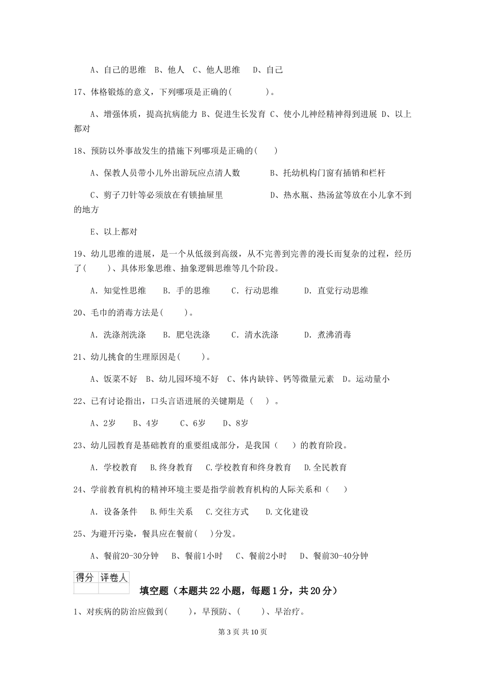 2024-2024年度幼儿园学前班保育员四级能力考试试题试卷及解析_第3页