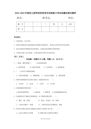 2024-2024年度幼儿园学前班保育员四级能力考试试题试卷及解析
