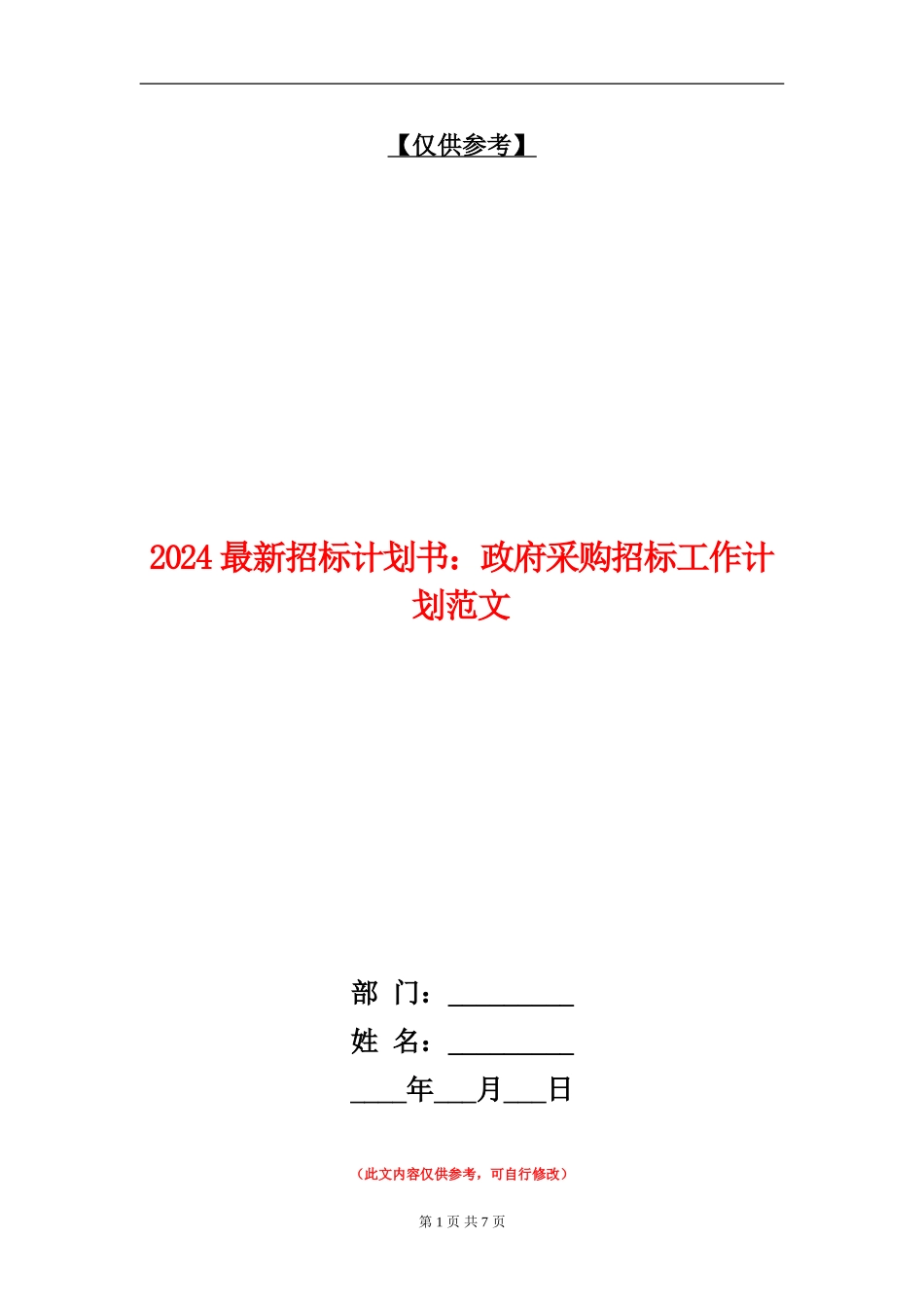 2024最新招标计划书：政府采购招标工作计划范文_第1页