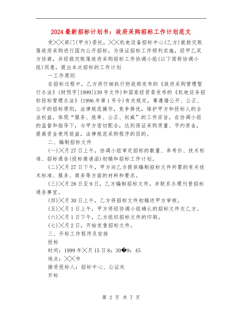 2024最新招标计划书：政府采购招标工作计划范文_第2页