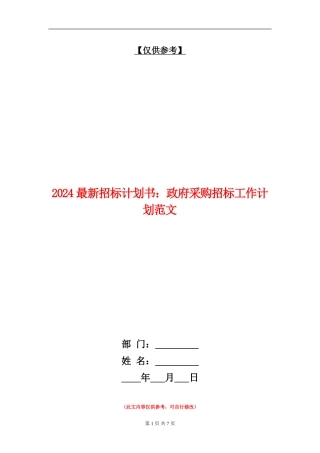 2024最新招标计划书：政府采购招标工作计划范文