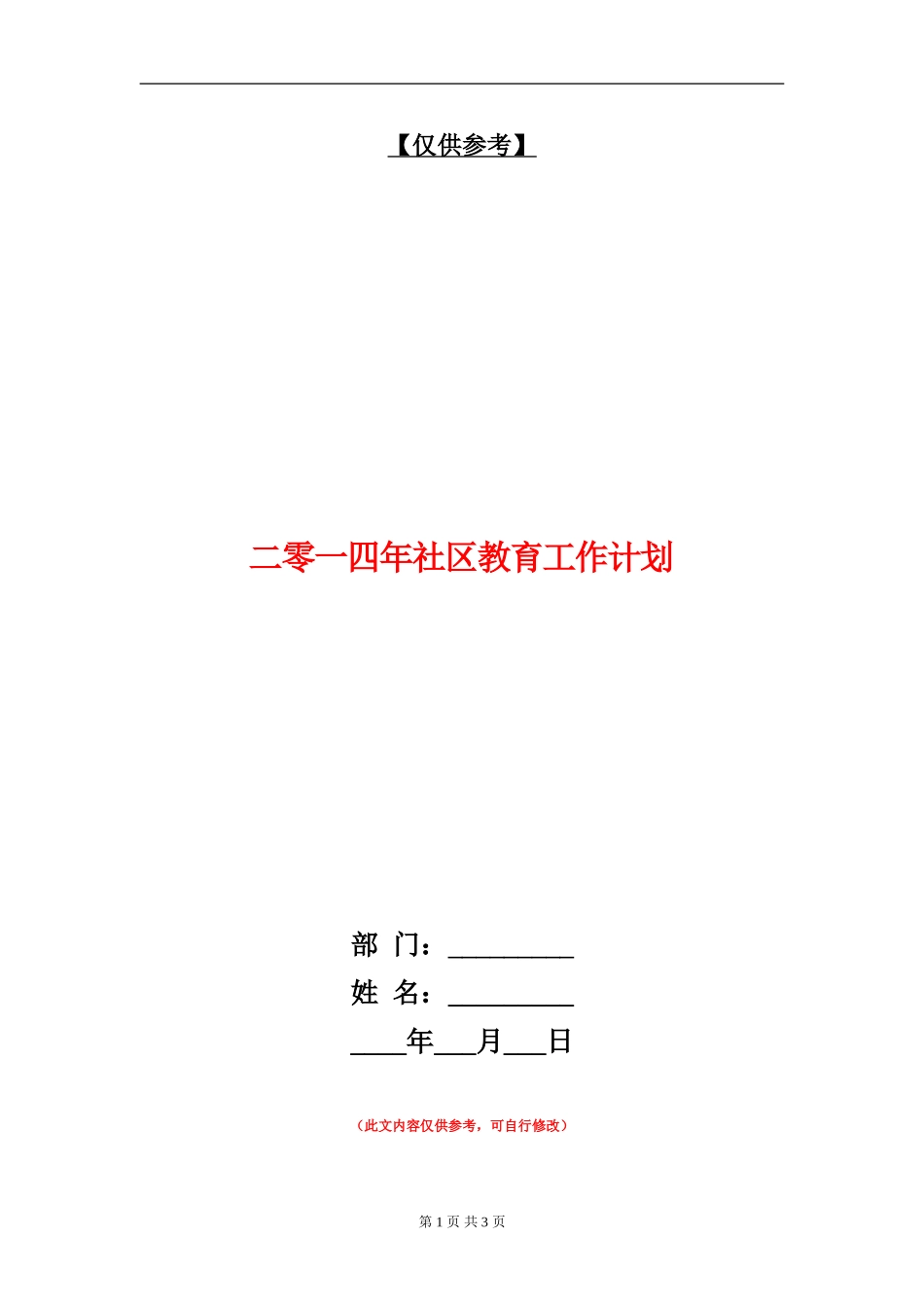 二零一四年社区教育工作计划_第1页