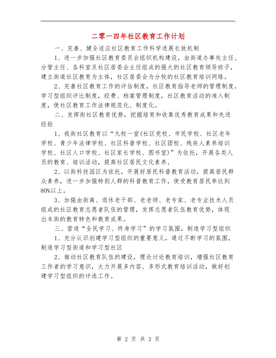 二零一四年社区教育工作计划_第2页