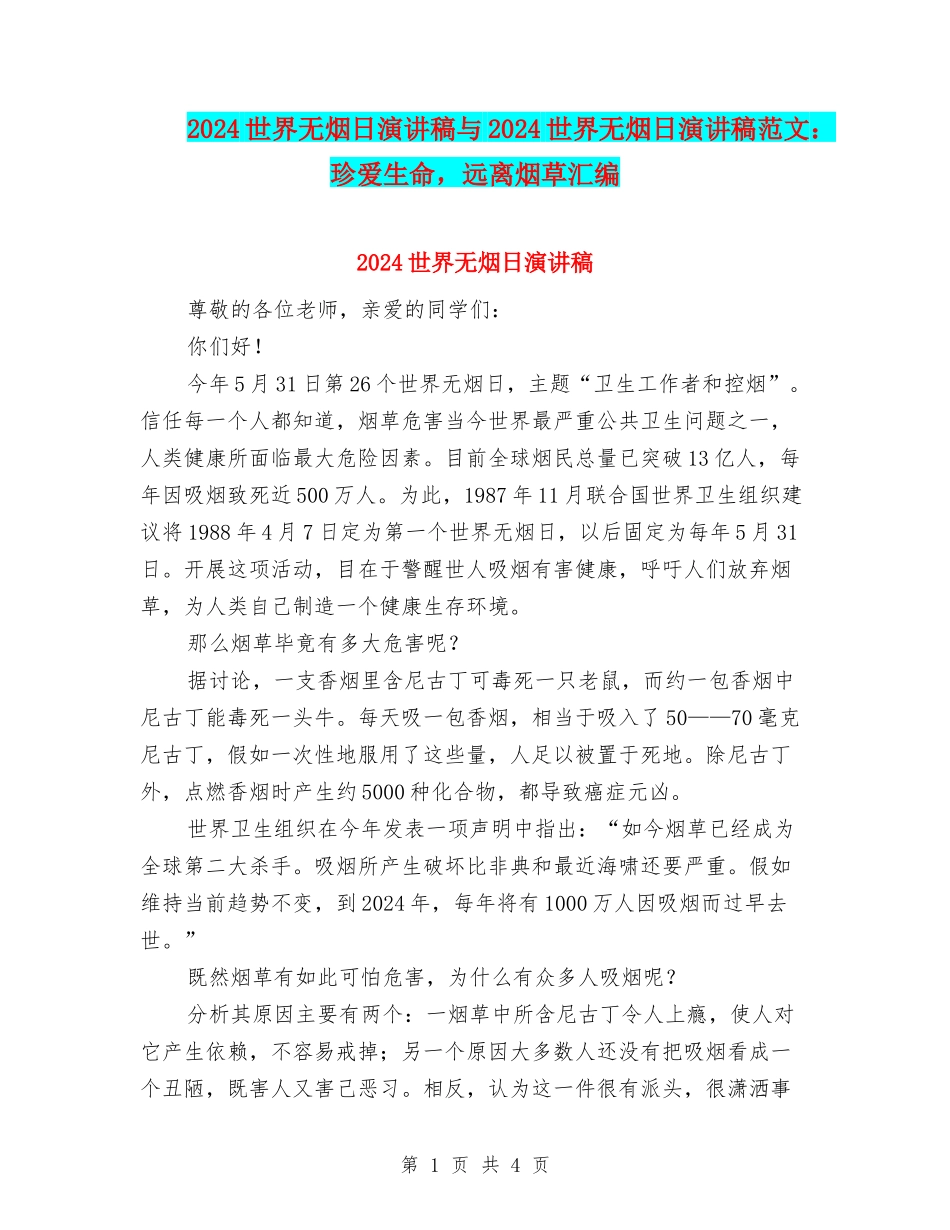 2024世界无烟日演讲稿与2024世界无烟日演讲稿范文：珍爱生命-远离烟草汇编_第1页