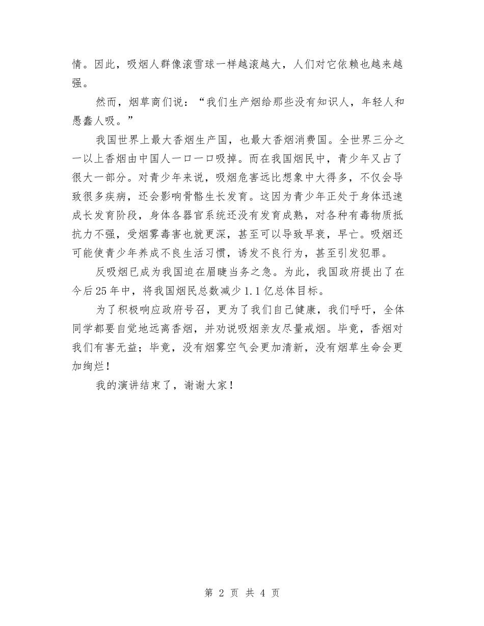 2024世界无烟日演讲稿与2024世界无烟日演讲稿范文：珍爱生命-远离烟草汇编_第2页