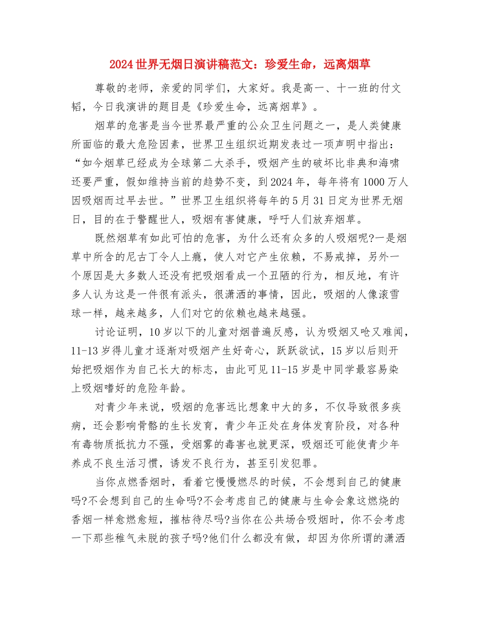 2024世界无烟日演讲稿与2024世界无烟日演讲稿范文：珍爱生命-远离烟草汇编_第3页