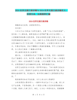2024世界无烟日演讲稿与2024世界无烟日演讲稿范文：珍爱生命-远离烟草汇编
