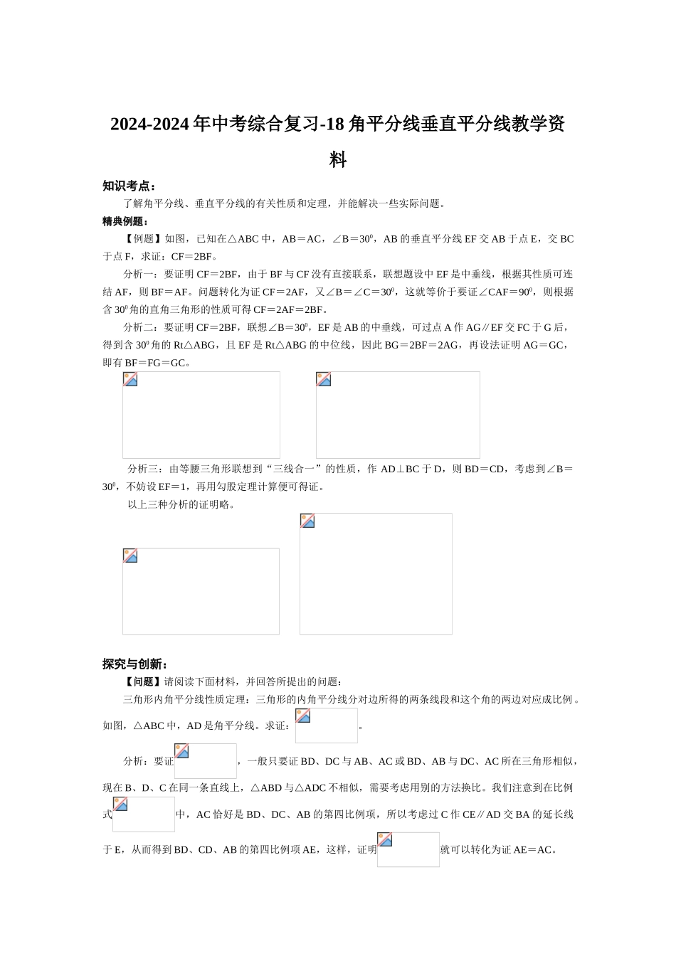 2024-2024年中考综合复习-18角平分线垂直平分线教学资料_第1页