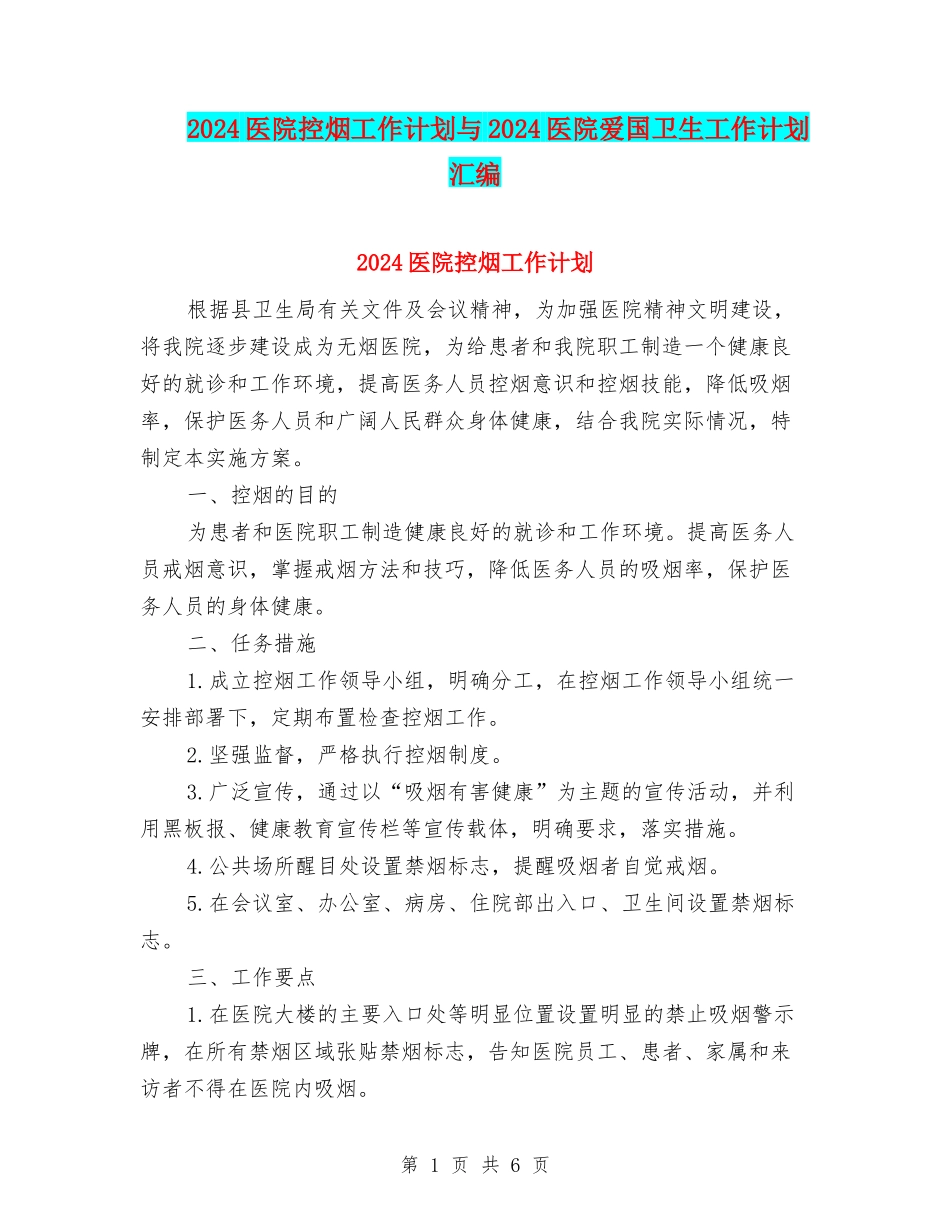 2024医院控烟工作计划与2024医院爱国卫生工作计划汇编_第1页