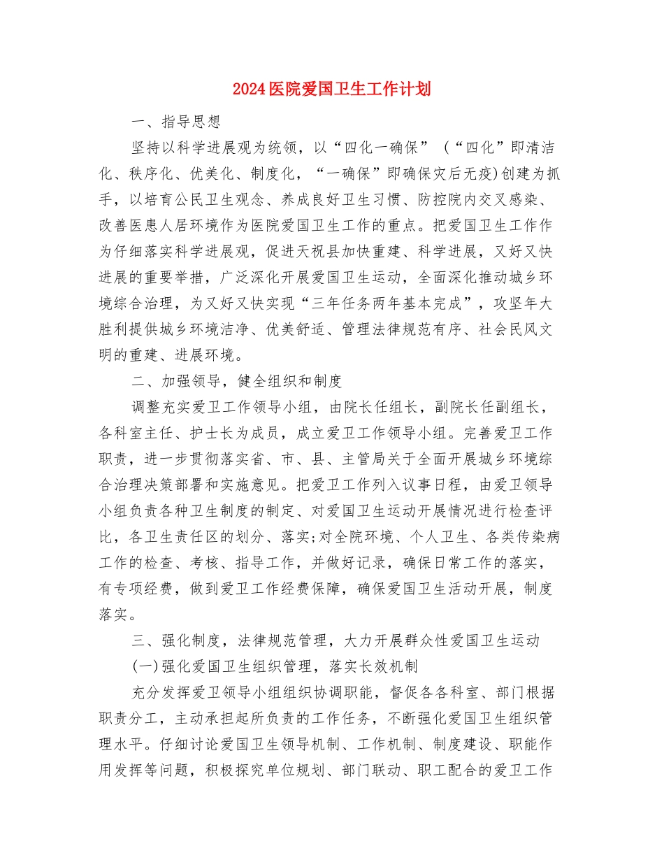 2024医院控烟工作计划与2024医院爱国卫生工作计划汇编_第3页