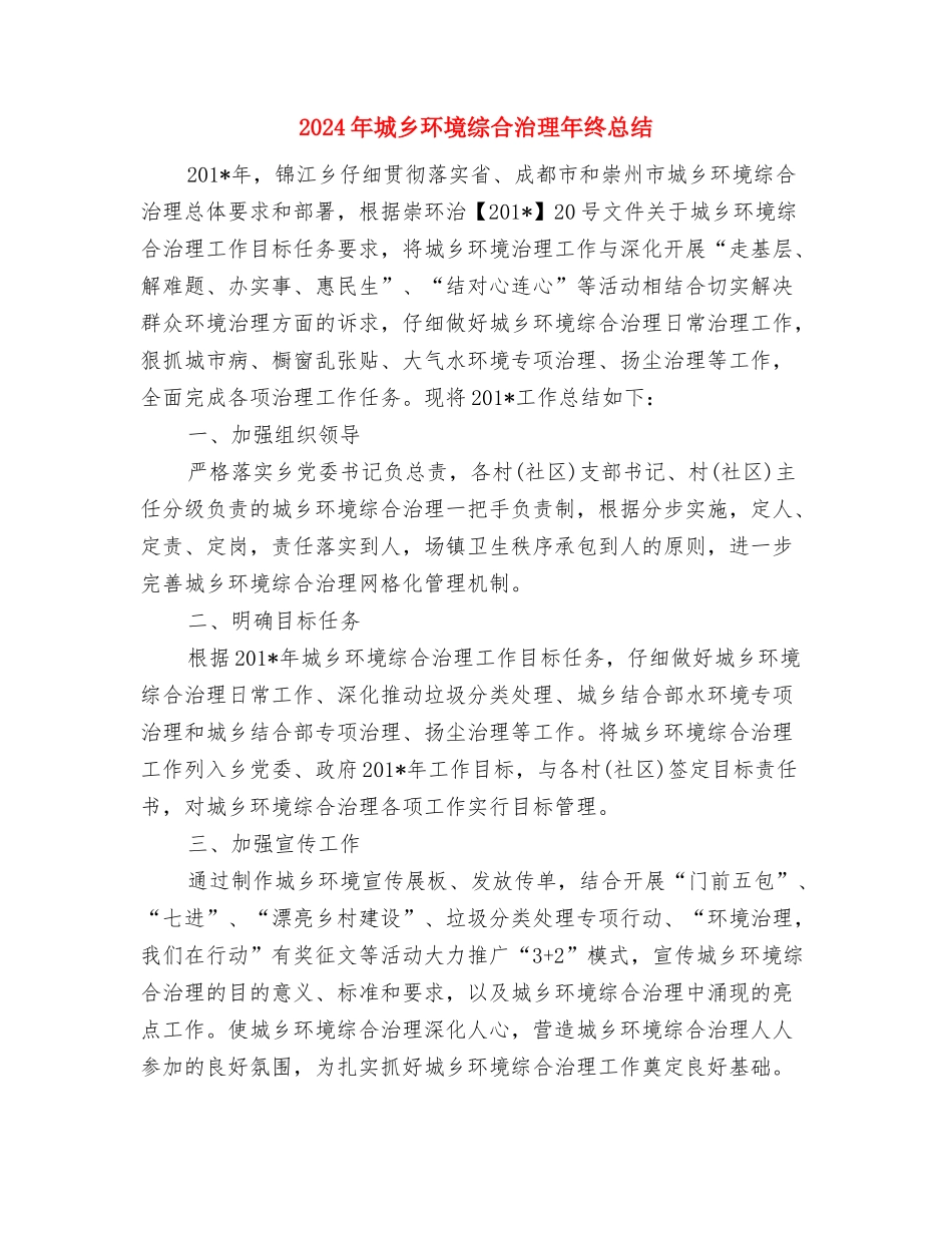 2024年城乡环境综合治理年终工作总结范文与2024年城乡环境综合治理年终总结汇编_第3页