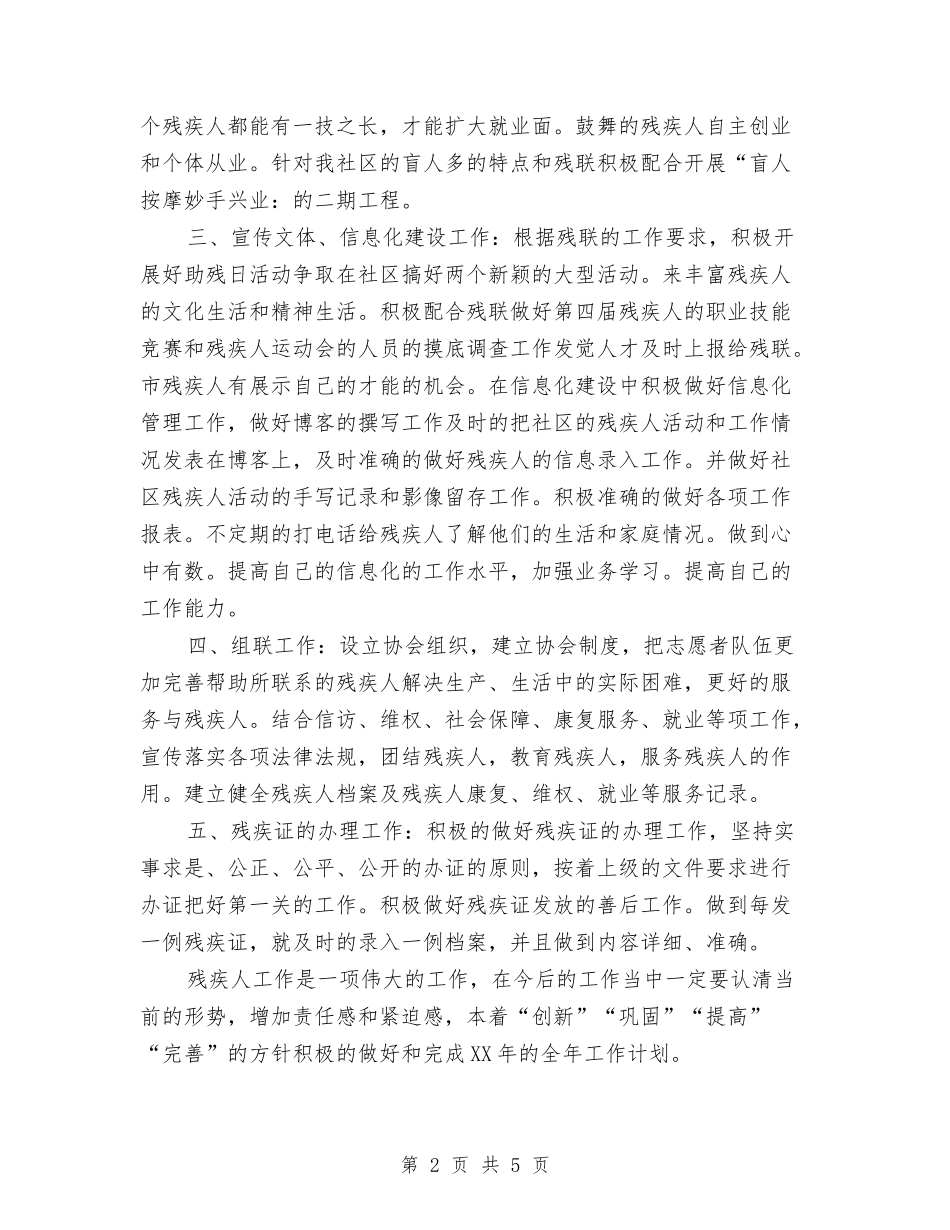 2024年社区残疾人工作计划与2024年社区民政工作总结范文汇编_第2页