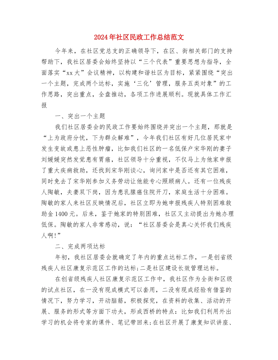 2024年社区残疾人工作计划与2024年社区民政工作总结范文汇编_第3页