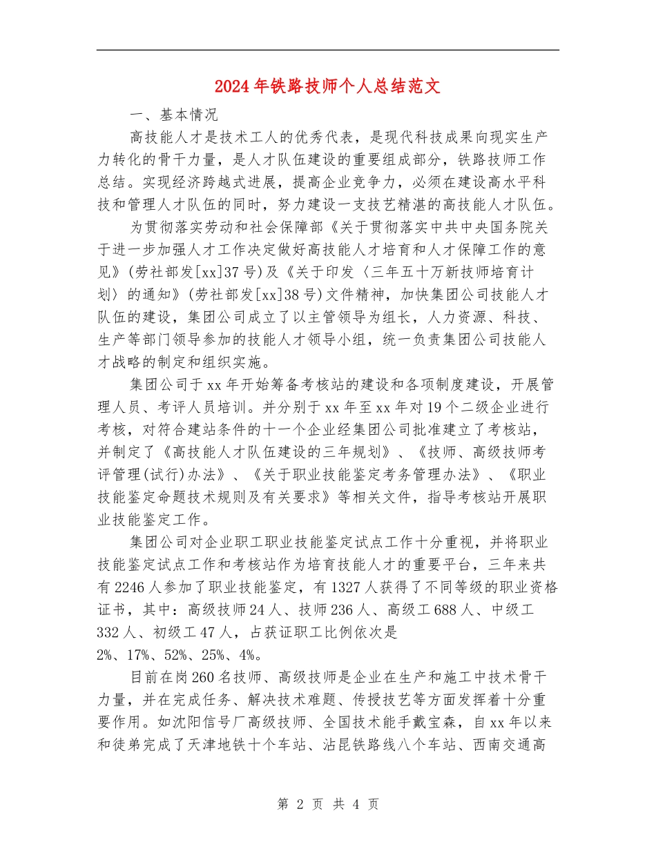 2024年铁路技师个人总结范文_第2页
