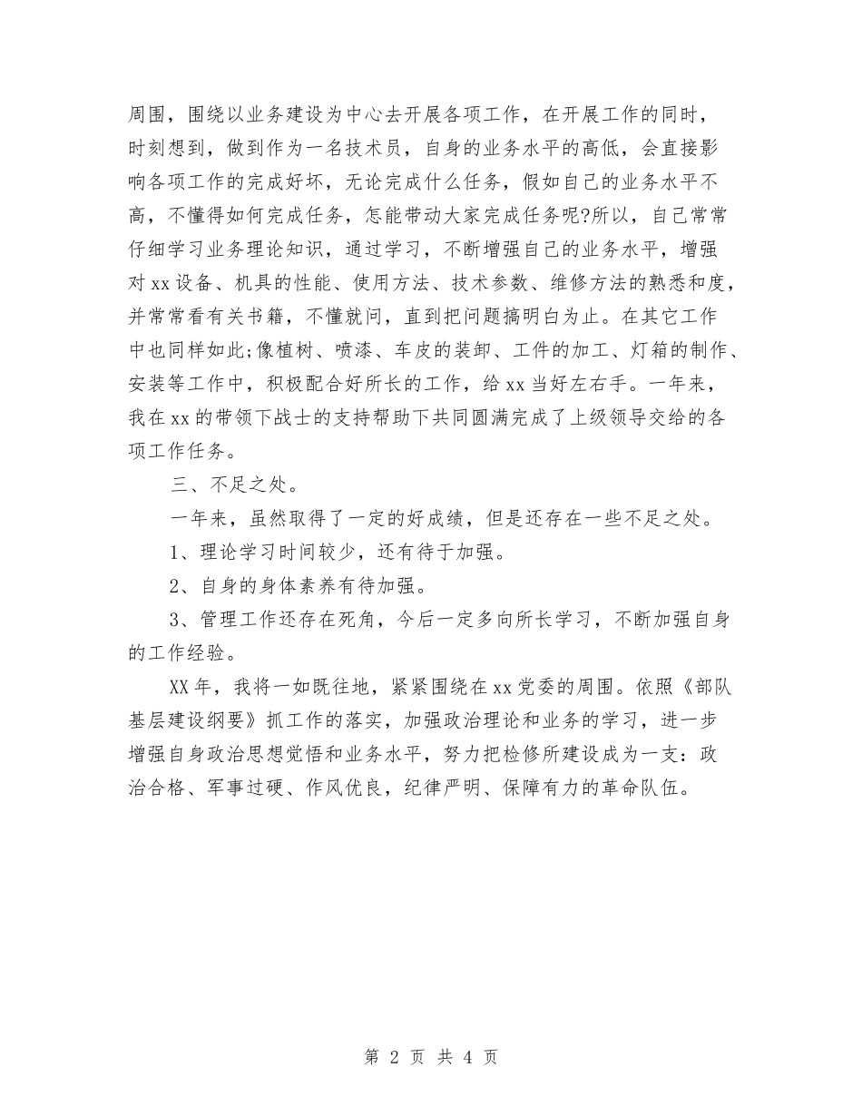 2024年技术员的个人总结与2024年技术员试用期工作总结汇编_第2页