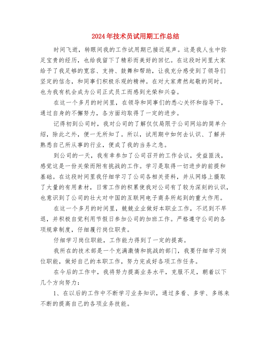 2024年技术员的个人总结与2024年技术员试用期工作总结汇编_第3页