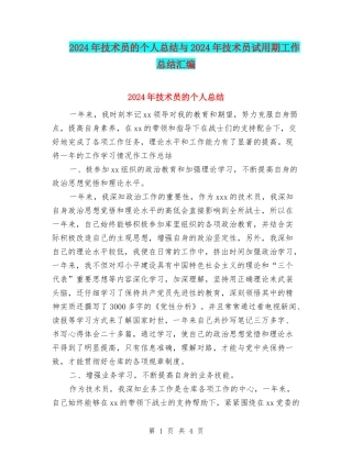 2024年技术员的个人总结与2024年技术员试用期工作总结汇编