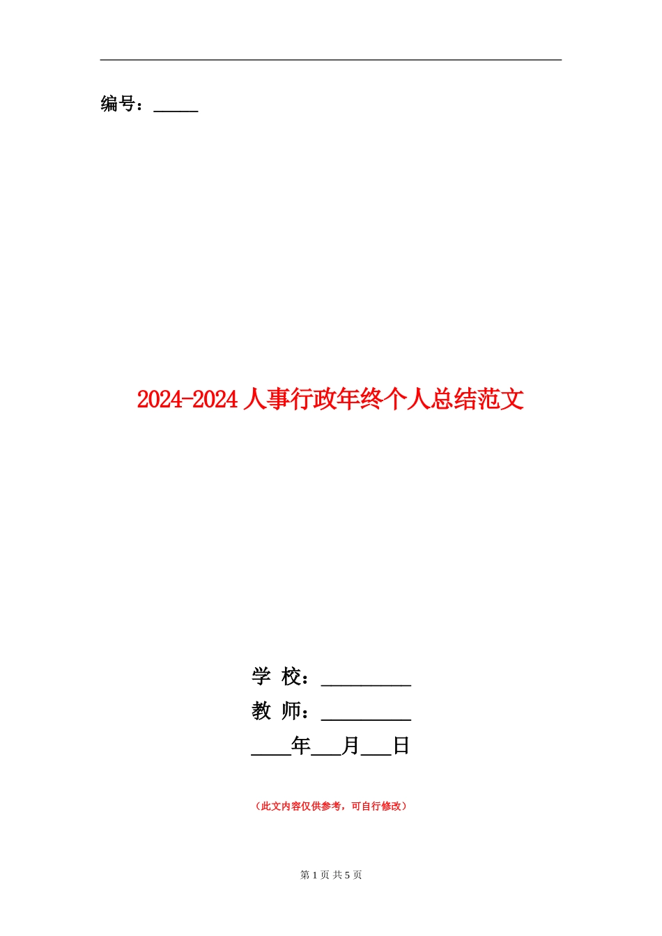 2024-2024人事行政年终个人总结范文_第1页