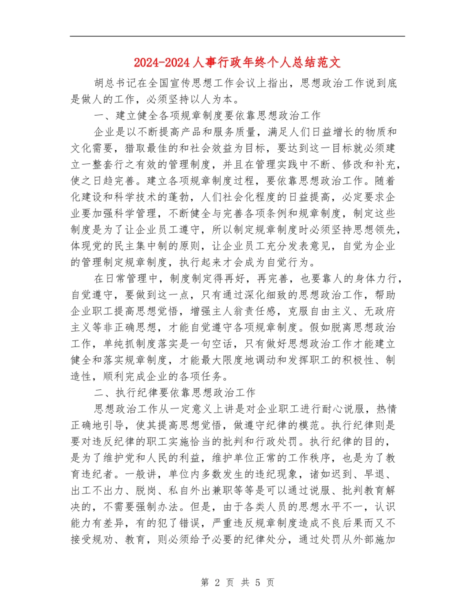 2024-2024人事行政年终个人总结范文_第2页