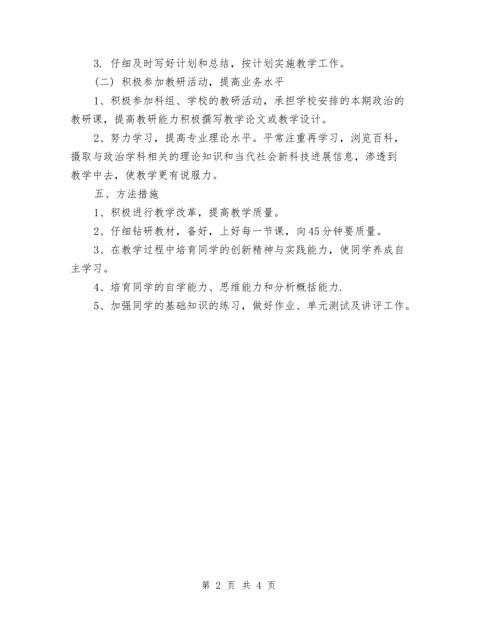 2024思想政治计划与2024急诊护师工作计划汇编_第2页