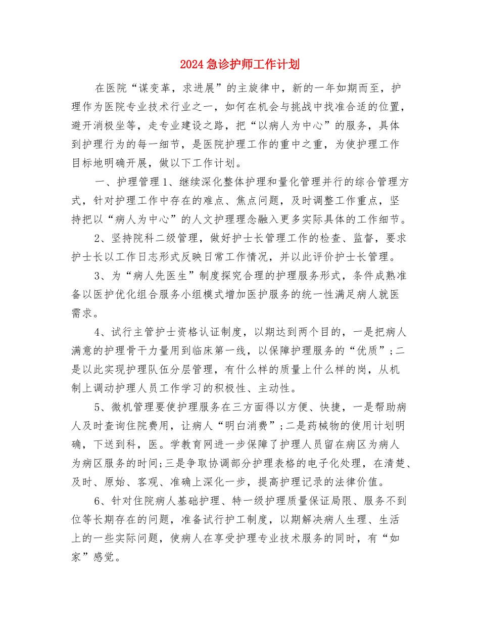 2024思想政治计划与2024急诊护师工作计划汇编_第3页