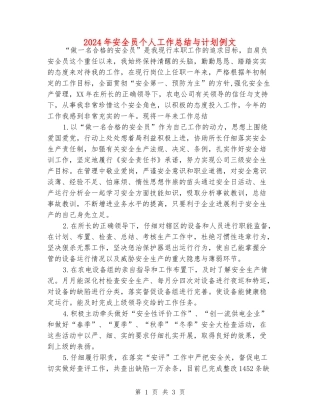 2024年安全员个人工作总结与计划例文