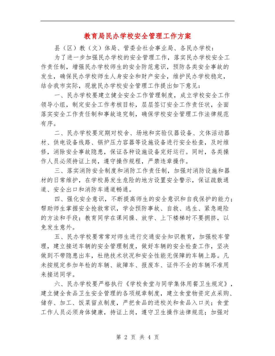 教育局民办学校安全管理工作方案_第2页