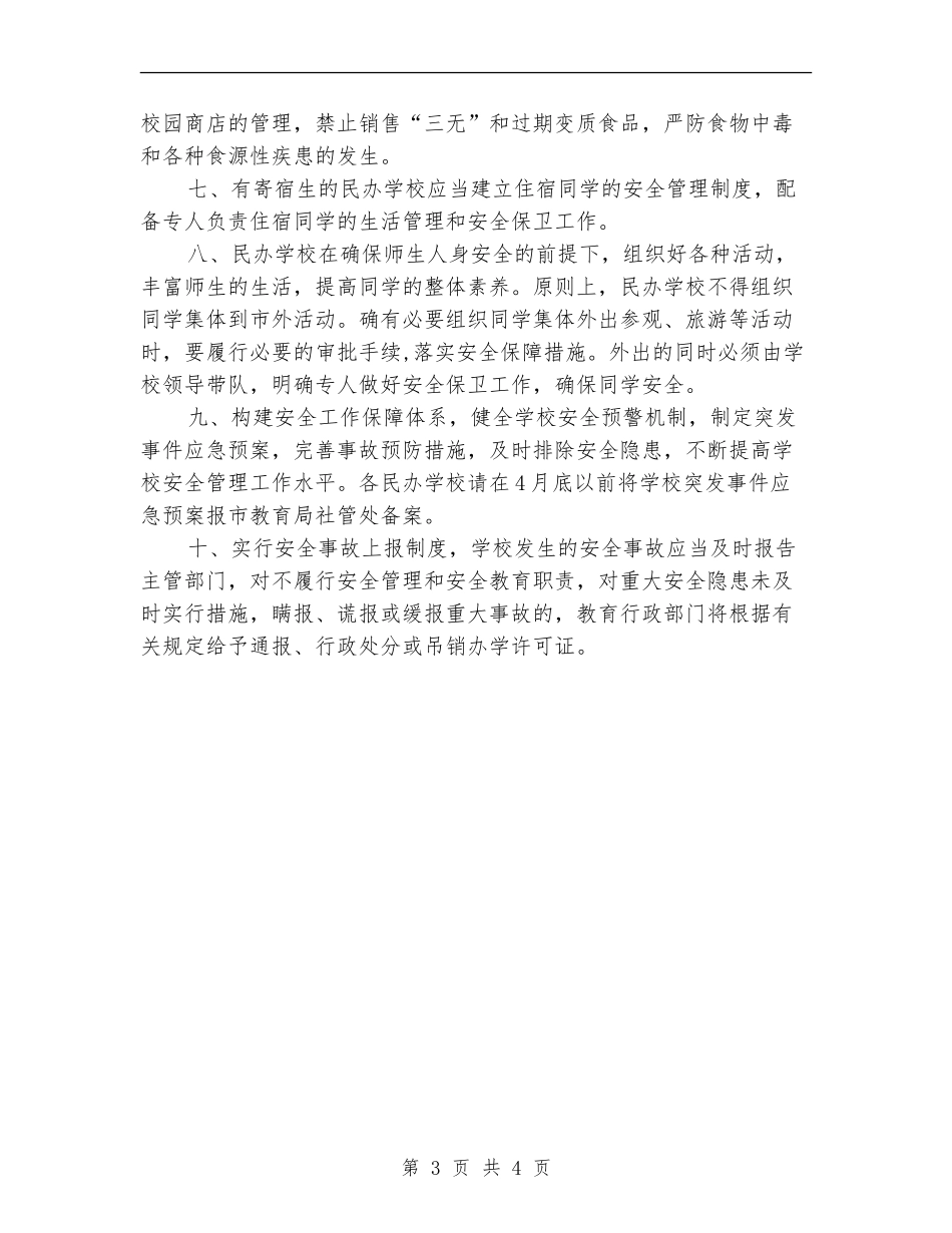 教育局民办学校安全管理工作方案_第3页