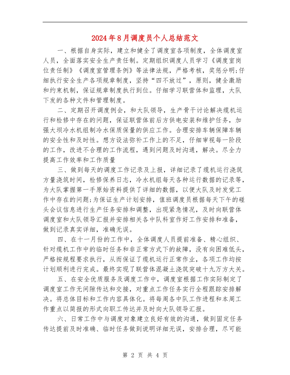 2024年8月调度员个人总结范文【最新版】_第2页