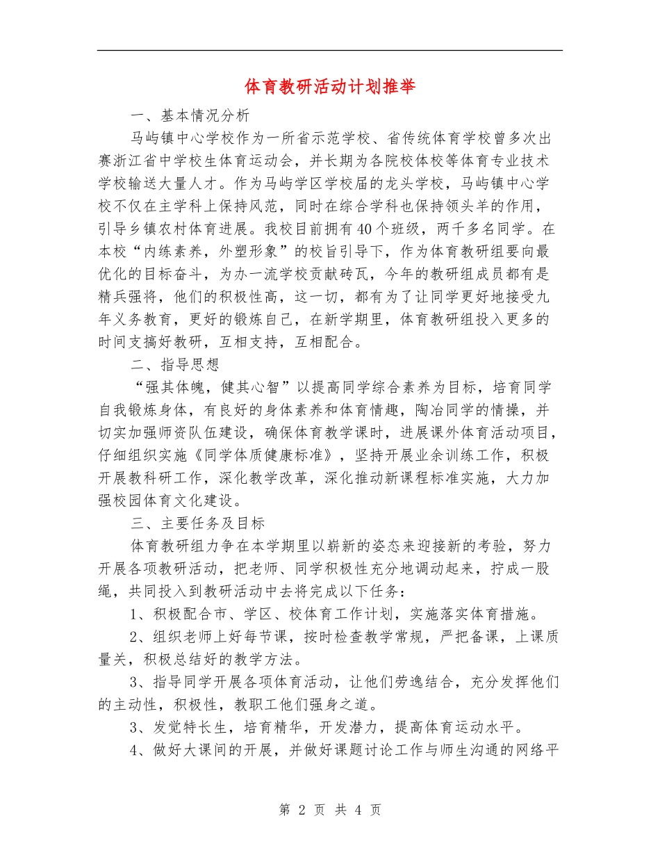 体育教研活动计划推荐_第2页