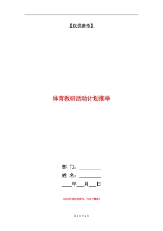 体育教研活动计划推荐