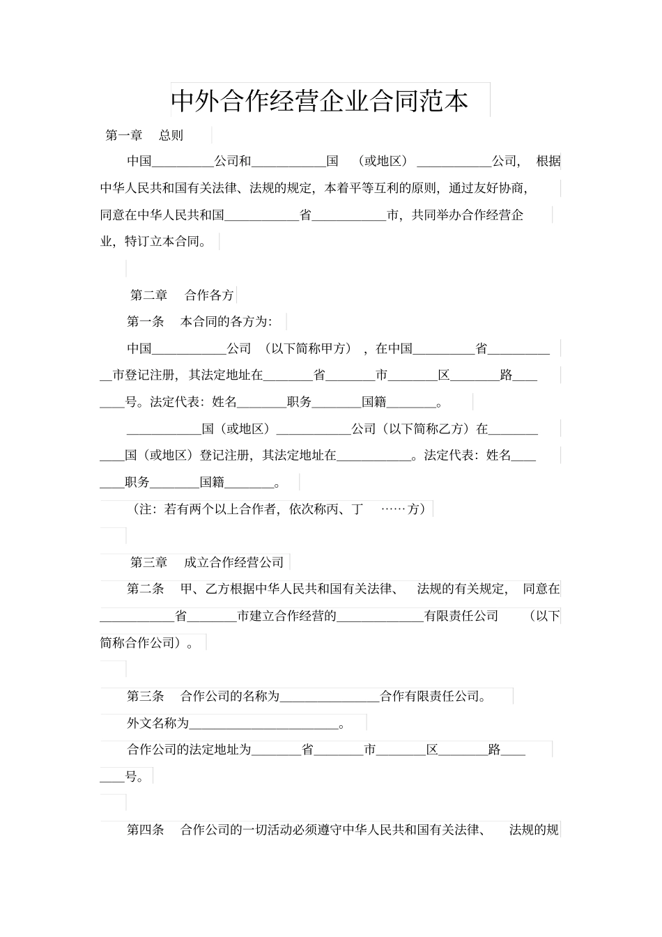 中外合作经营企业合同范本_第1页