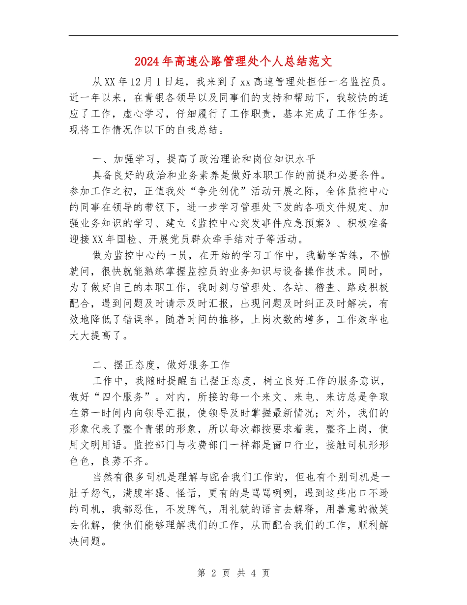2024年高速公路管理处个人总结范文_第2页