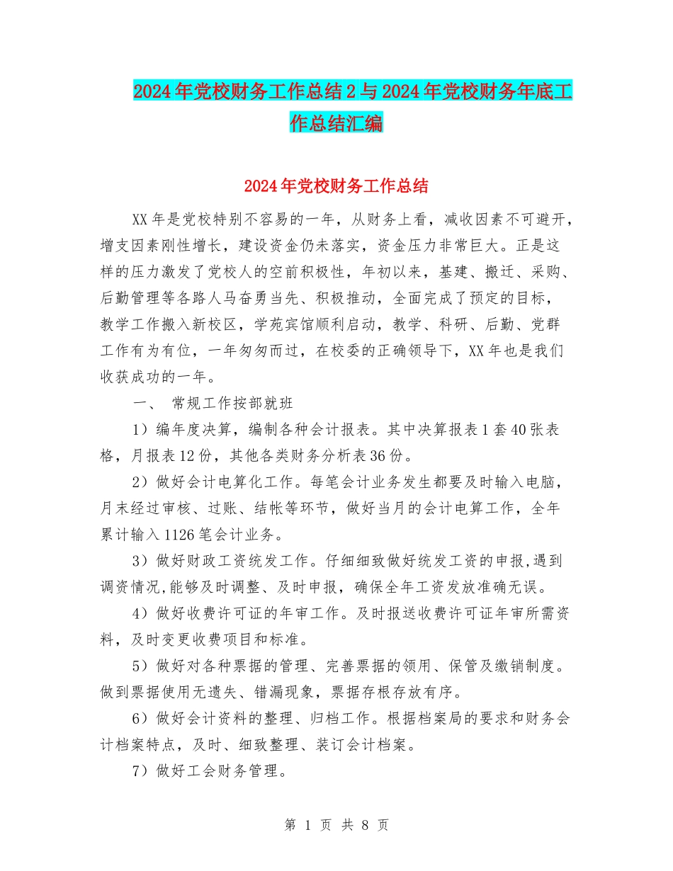 2024年党校财务工作总结2与2024年党校财务年底工作总结汇编_第1页