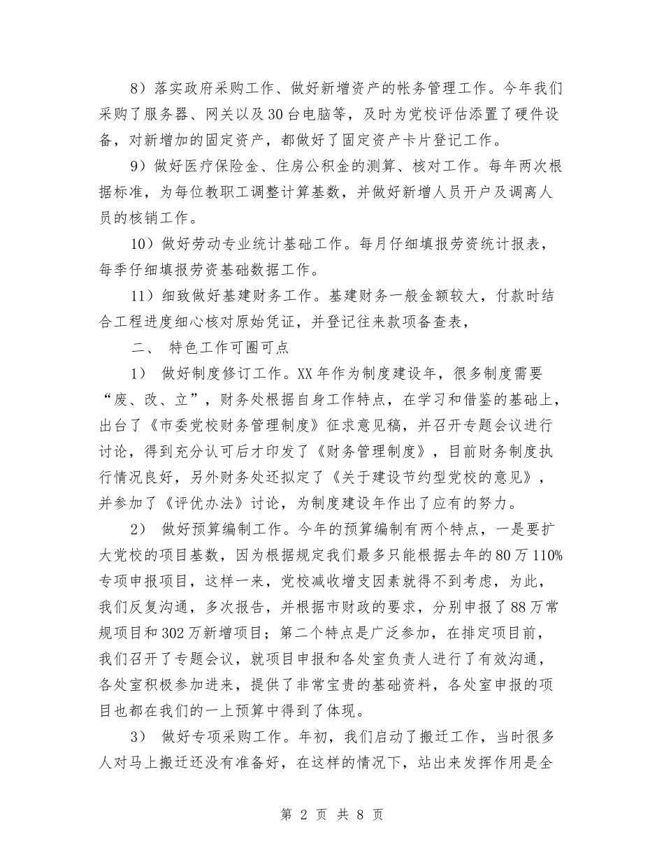 2024年党校财务工作总结2与2024年党校财务年底工作总结汇编_第2页