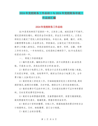 2024年党校财务工作总结2与2024年党校财务年底工作总结汇编