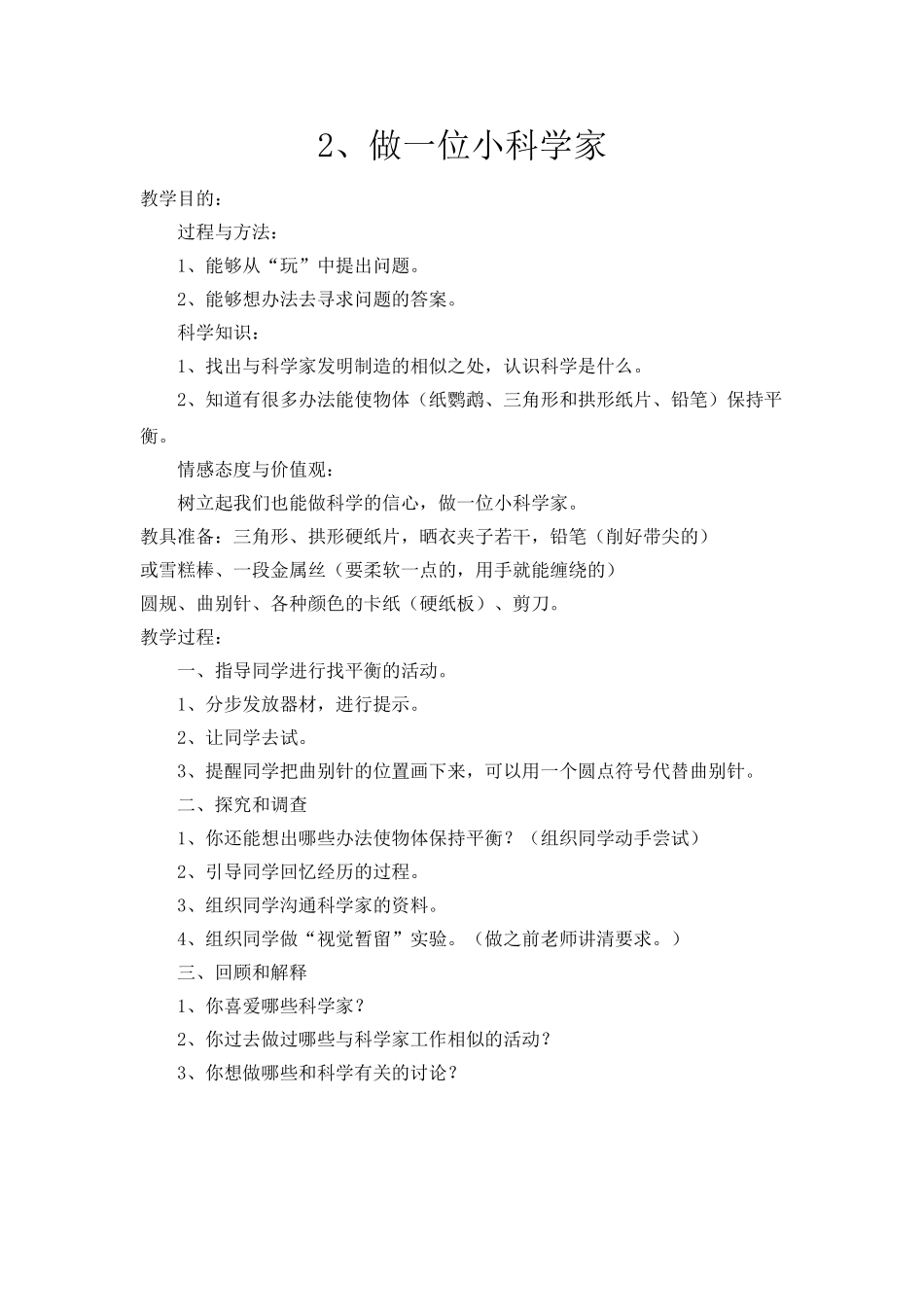 苏教版科学三上《做一位小科学家》简案_第1页