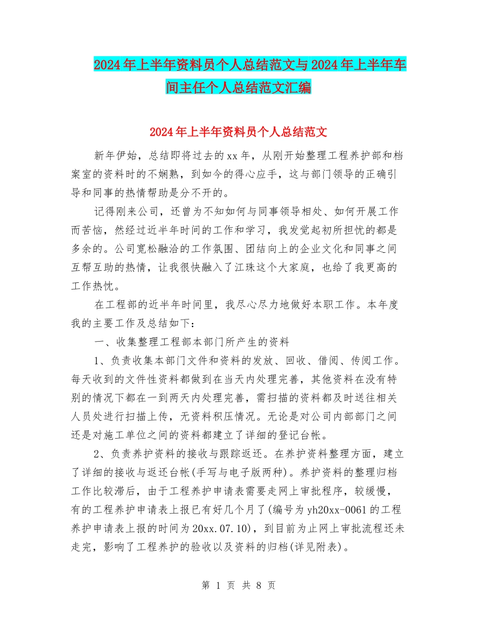 2024年上半年资料员个人总结范文与2024年上半年车间主任个人总结范文汇编_第1页