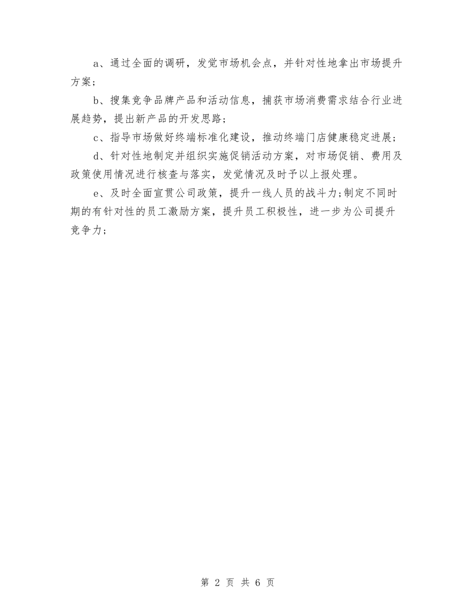 2024年度市场部工作计划与2024年度市场部工作计划表汇编_第2页