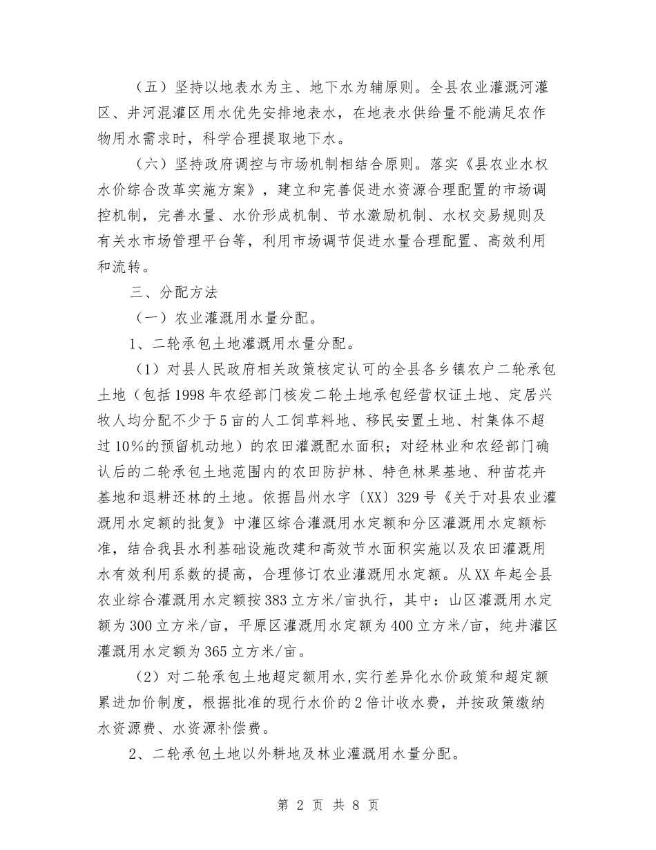 2024年水资源分配工作方案与2024年治庸问责交流材料汇编_第2页