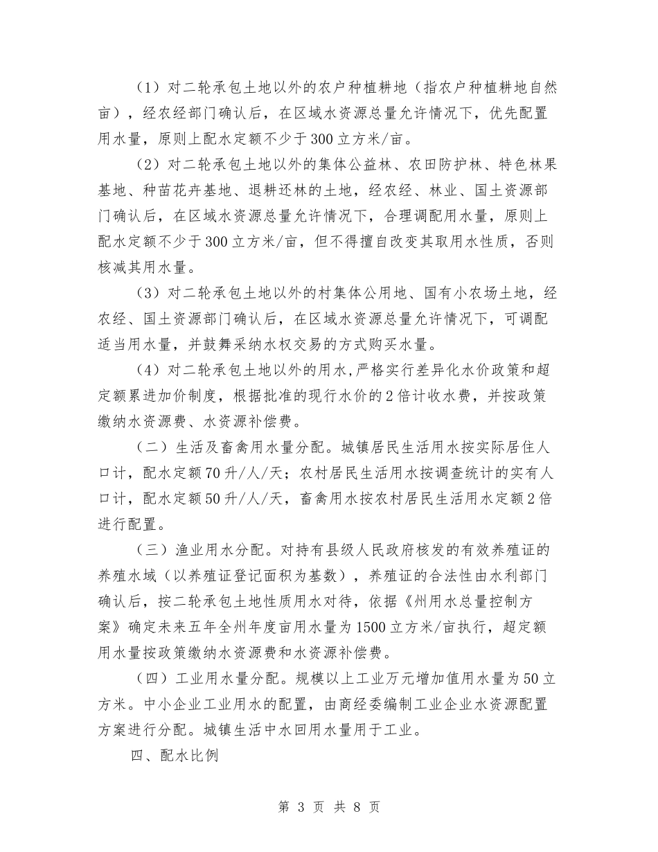 2024年水资源分配工作方案与2024年治庸问责交流材料汇编_第3页