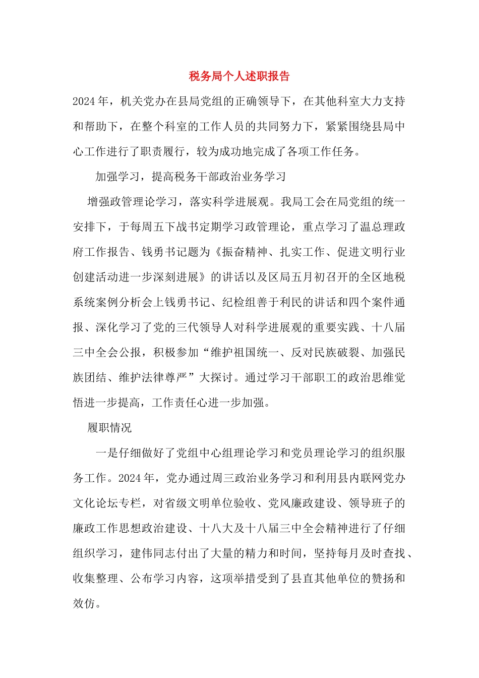 税务局个人述职报告_第1页