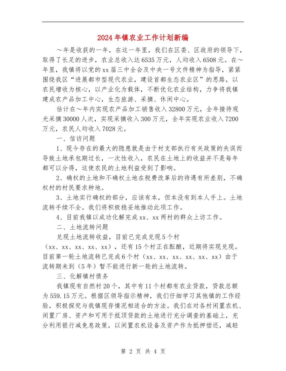 2024年镇农业工作计划新编_第2页