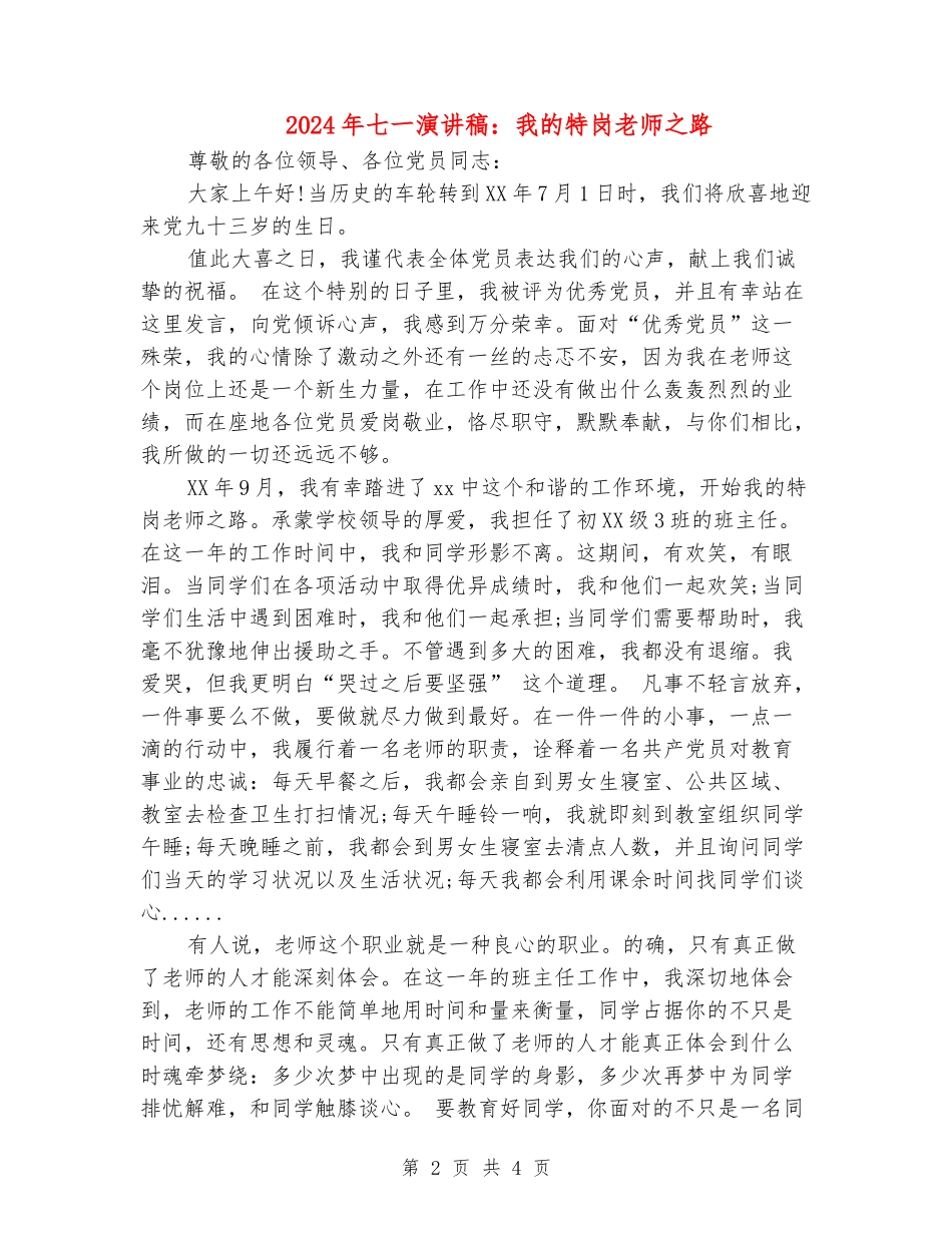 2024年七一演讲稿：我的特岗教师之路_第2页