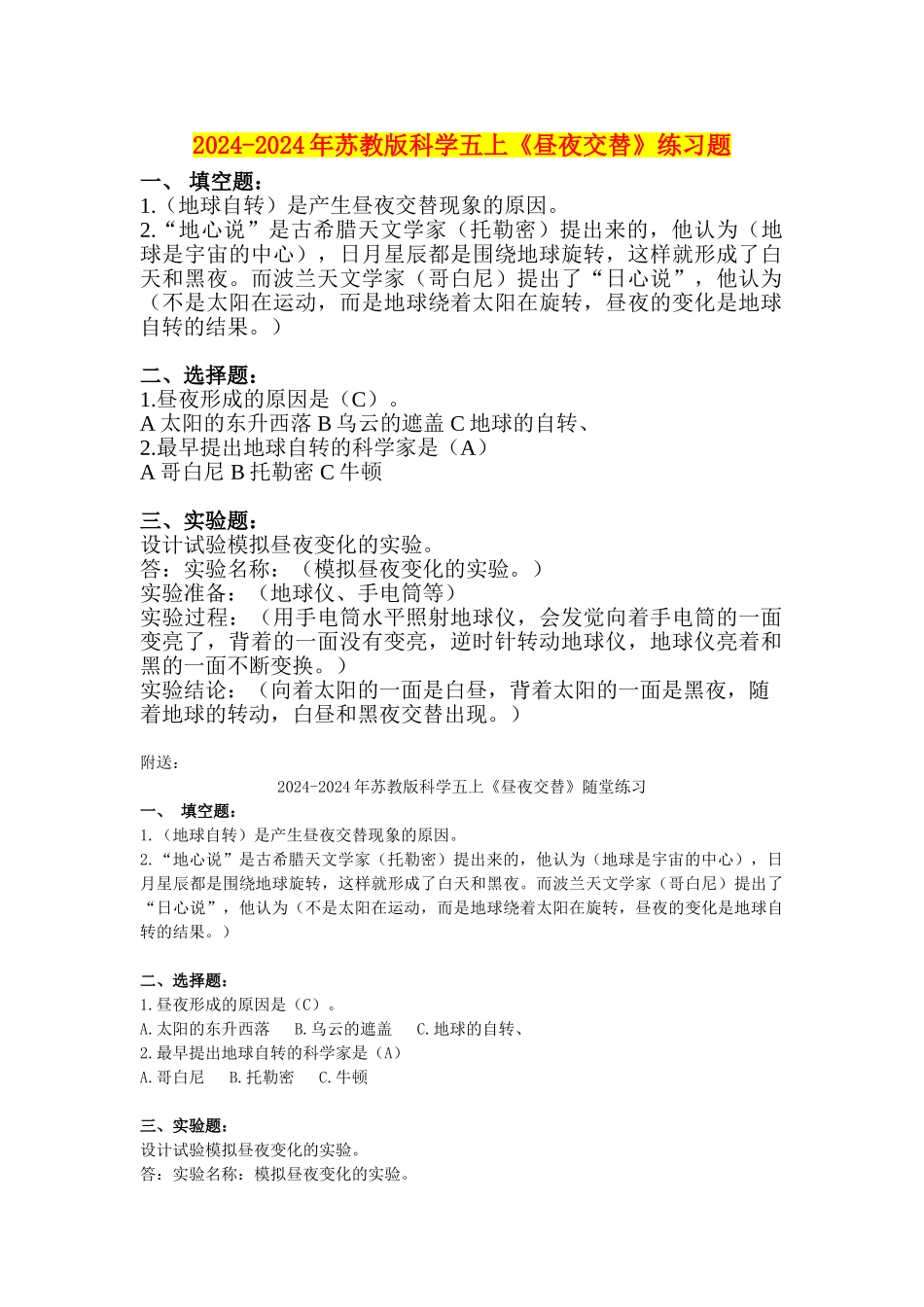 2024-2024年苏教版科学五上《昼夜交替》练习题_第1页