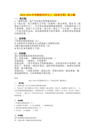 2024-2024年苏教版科学五上《昼夜交替》练习题