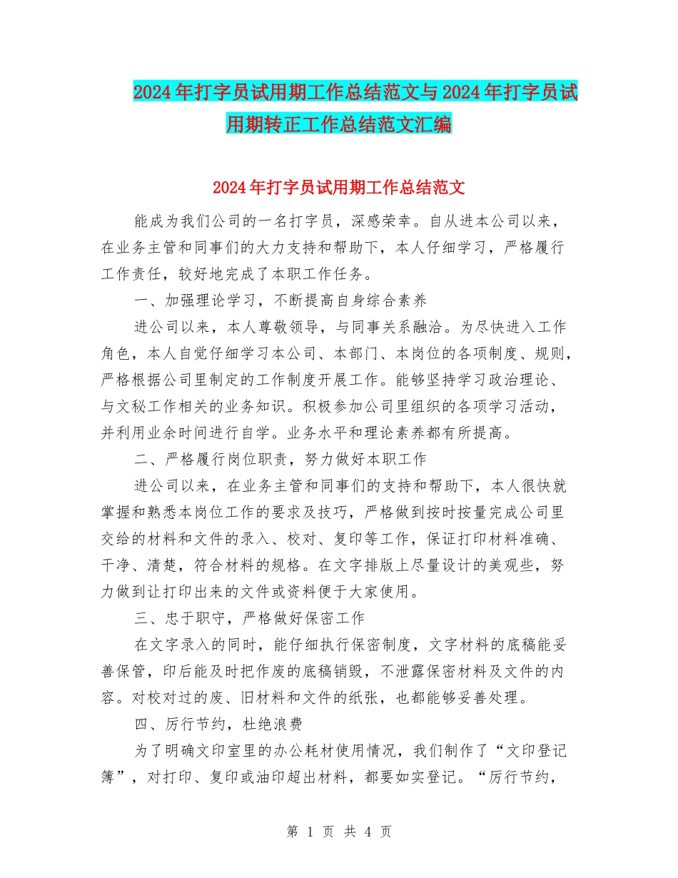 2024年打字员试用期工作总结范文与2024年打字员试用期转正工作总结范文汇编_第1页