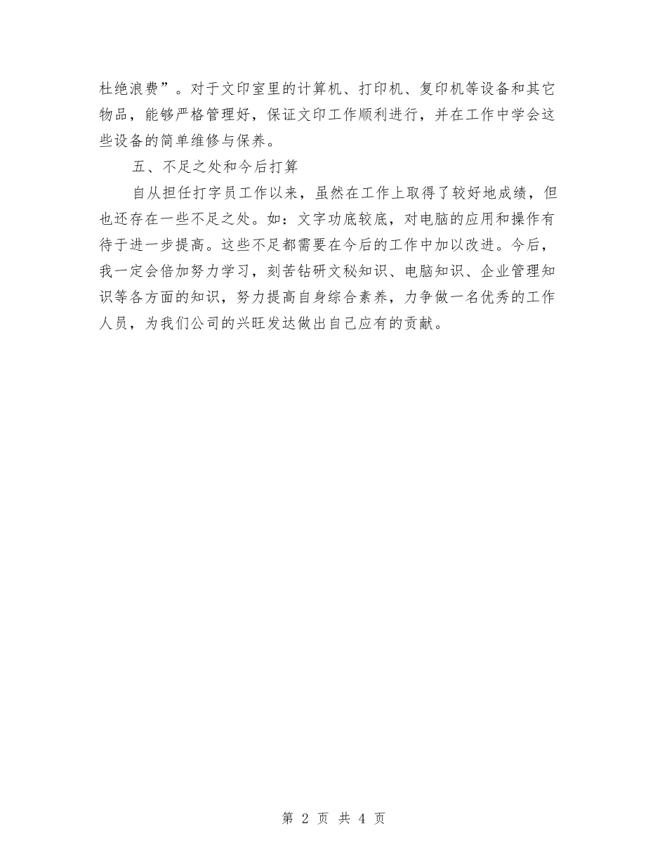 2024年打字员试用期工作总结范文与2024年打字员试用期转正工作总结范文汇编_第2页