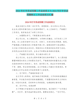 2024年打字员试用期工作总结范文与2024年打字员试用期转正工作总结范文汇编